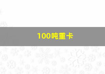 100吨重卡