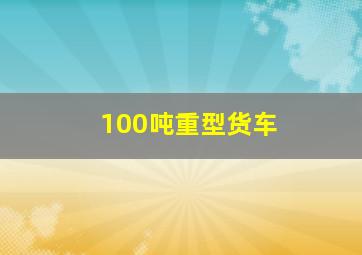 100吨重型货车