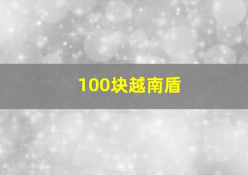 100块越南盾