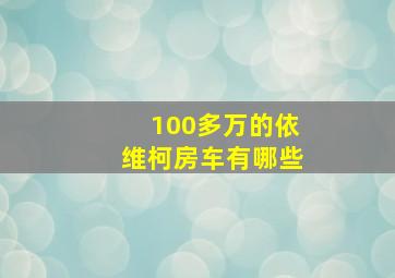 100多万的依维柯房车有哪些