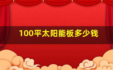 100平太阳能板多少钱