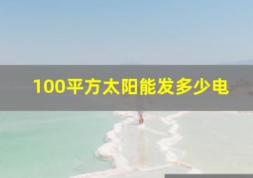 100平方太阳能发多少电