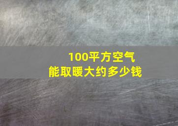 100平方空气能取暖大约多少钱