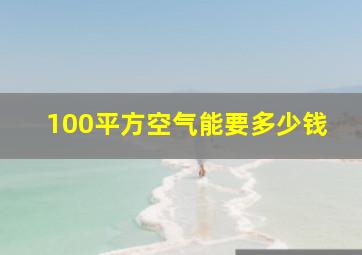 100平方空气能要多少钱