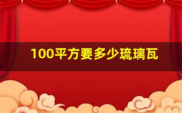 100平方要多少琉璃瓦