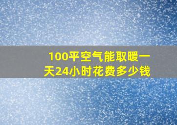 100平空气能取暖一天24小时花费多少钱