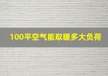 100平空气能取暖多大负荷