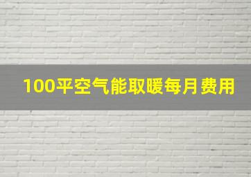 100平空气能取暖每月费用