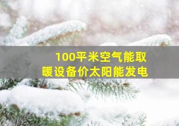 100平米空气能取暖设备价太阳能发电