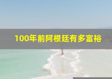 100年前阿根廷有多富裕