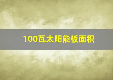 100瓦太阳能板面积