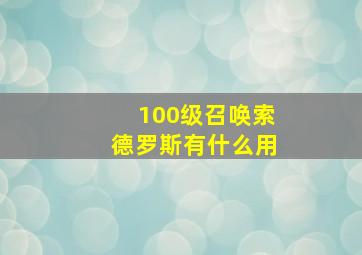 100级召唤索德罗斯有什么用