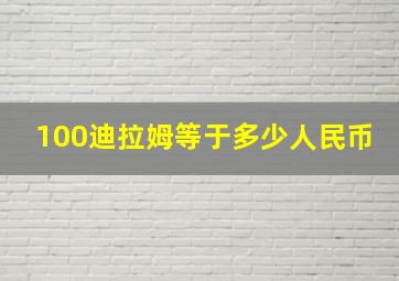 100迪拉姆等于多少人民币