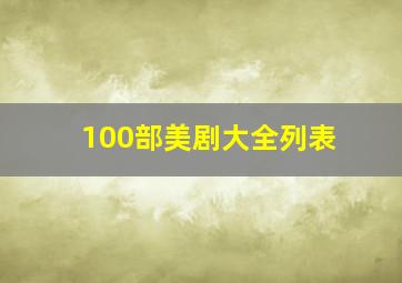 100部美剧大全列表