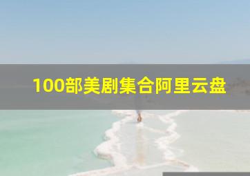 100部美剧集合阿里云盘