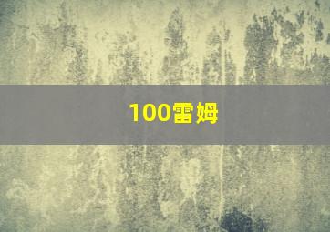 100雷姆