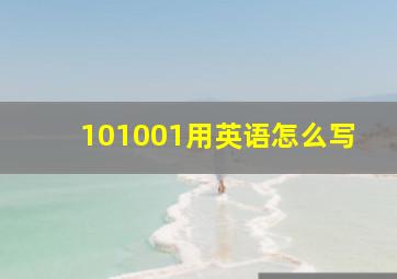 101001用英语怎么写