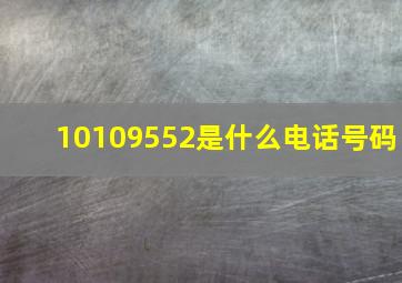 10109552是什么电话号码