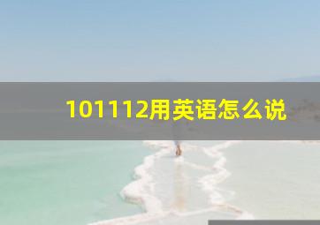 101112用英语怎么说