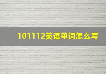 101112英语单词怎么写