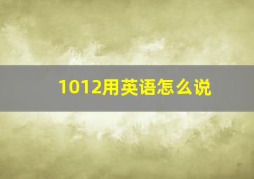 1012用英语怎么说