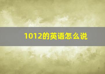 1012的英语怎么说