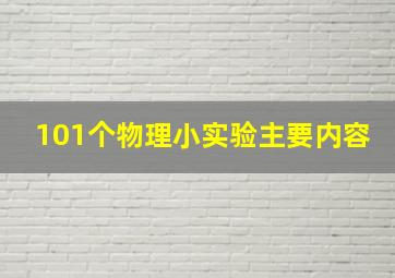 101个物理小实验主要内容