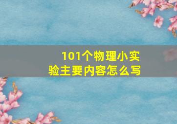 101个物理小实验主要内容怎么写