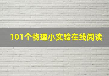 101个物理小实验在线阅读