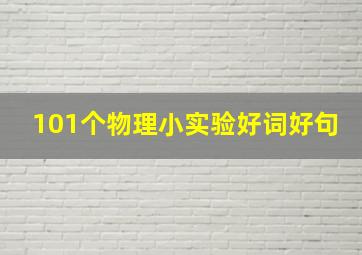 101个物理小实验好词好句