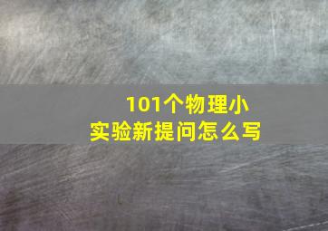 101个物理小实验新提问怎么写