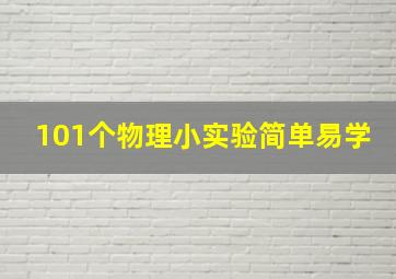 101个物理小实验简单易学