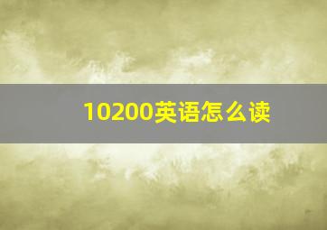 10200英语怎么读