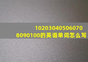 102030405060708090100的英语单词怎么写