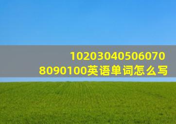 102030405060708090100英语单词怎么写