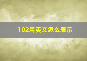 102用英文怎么表示