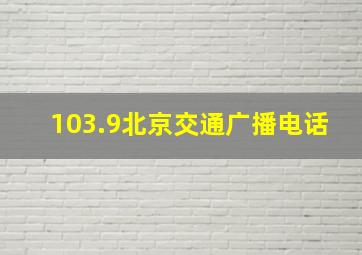 103.9北京交通广播电话