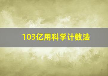 103亿用科学计数法