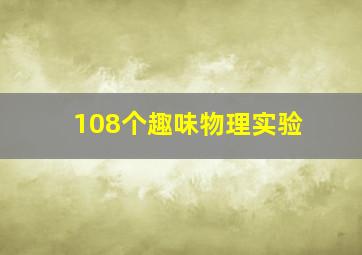 108个趣味物理实验