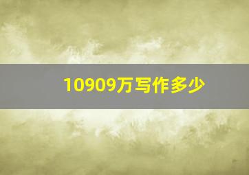 10909万写作多少