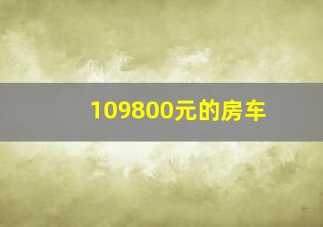 109800元的房车