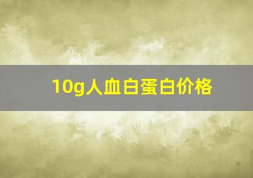 10g人血白蛋白价格