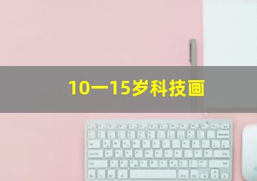 10一15岁科技画