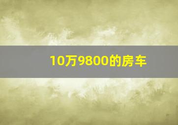 10万9800的房车