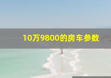 10万9800的房车参数