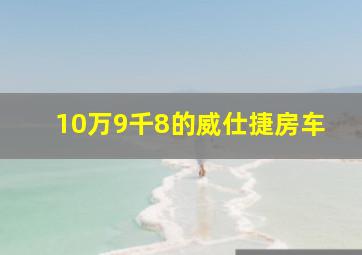 10万9千8的威仕捷房车