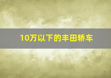 10万以下的丰田轿车