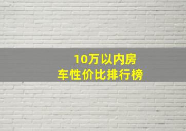 10万以内房车性价比排行榜