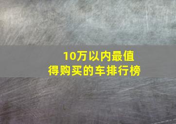 10万以内最值得购买的车排行榜