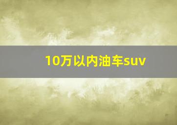 10万以内油车suv